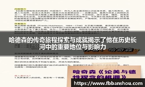 哈德森的传奇旅程探索与成就揭示了他在历史长河中的重要地位与影响力