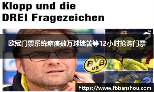 欧冠门票系统瘫痪数万球迷苦等12小时抢购门票
