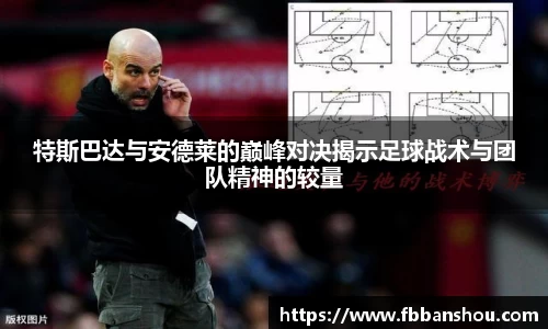 特斯巴达与安德莱的巅峰对决揭示足球战术与团队精神的较量