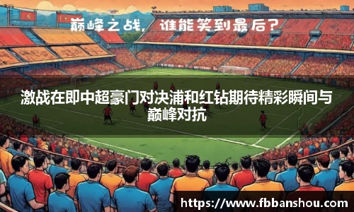 激战在即中超豪门对决浦和红钻期待精彩瞬间与巅峰对抗