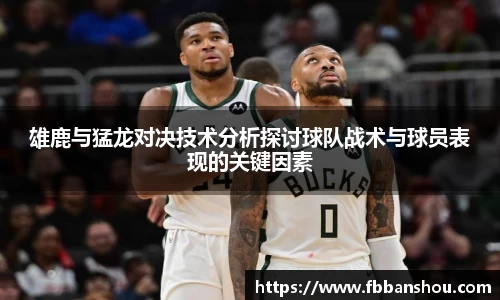 雄鹿与猛龙对决技术分析探讨球队战术与球员表现的关键因素