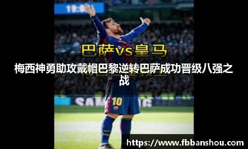 梅西神勇助攻戴帽巴黎逆转巴萨成功晋级八强之战