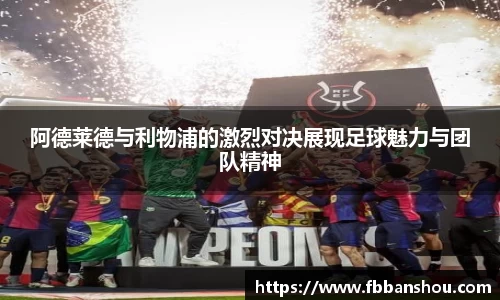阿德莱德与利物浦的激烈对决展现足球魅力与团队精神