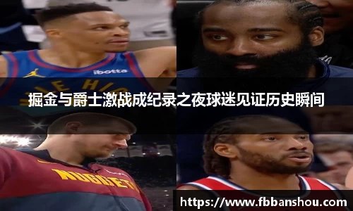 掘金与爵士激战成纪录之夜球迷见证历史瞬间