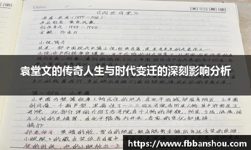 袁堂文的传奇人生与时代变迁的深刻影响分析