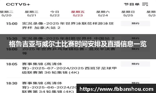 格鲁吉亚与威尔士比赛时间安排及直播信息一览