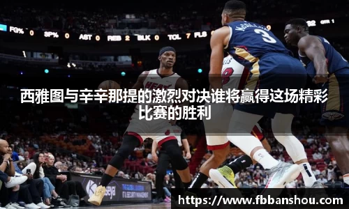 西雅图与辛辛那提的激烈对决谁将赢得这场精彩比赛的胜利