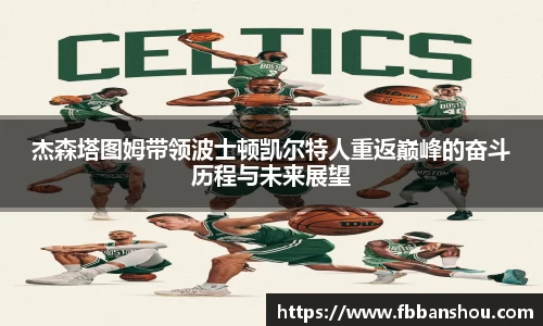 杰森塔图姆带领波士顿凯尔特人重返巅峰的奋斗历程与未来展望