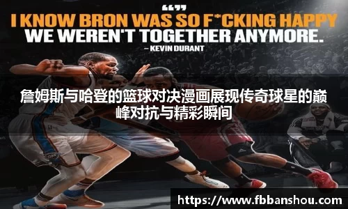 詹姆斯与哈登的篮球对决漫画展现传奇球星的巅峰对抗与精彩瞬间