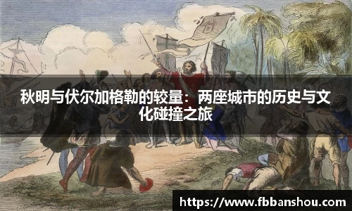 秋明与伏尔加格勒的较量：两座城市的历史与文化碰撞之旅