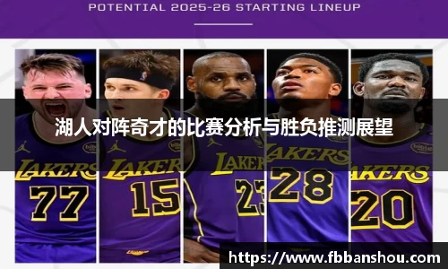 湖人对阵奇才的比赛分析与胜负推测展望