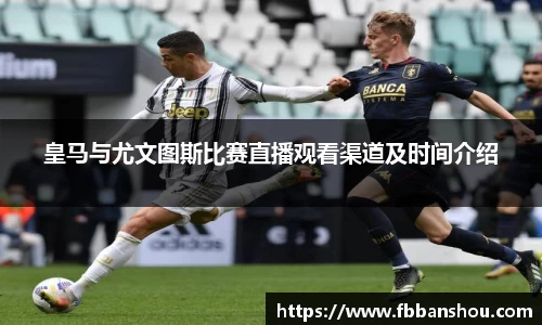 皇马与尤文图斯比赛直播观看渠道及时间介绍