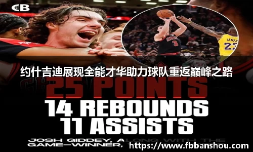 约什吉迪展现全能才华助力球队重返巅峰之路