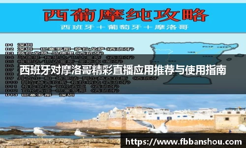 西班牙对摩洛哥精彩直播应用推荐与使用指南