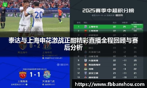 泰达与上海申花激战正酣精彩直播全程回顾与赛后分析