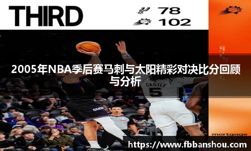 2005年NBA季后赛马刺与太阳精彩对决比分回顾与分析