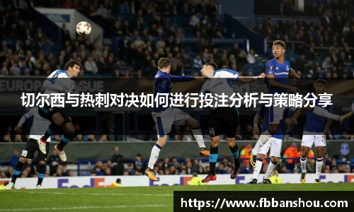 切尔西与热刺对决如何进行投注分析与策略分享
