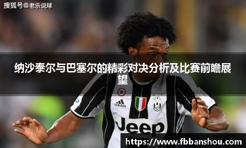 纳沙泰尔与巴塞尔的精彩对决分析及比赛前瞻展望