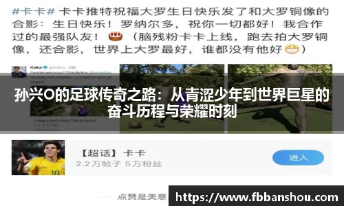 孙兴O的足球传奇之路：从青涩少年到世界巨星的奋斗历程与荣耀时刻
