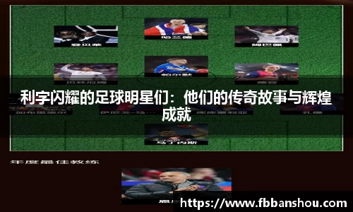利字闪耀的足球明星们：他们的传奇故事与辉煌成就