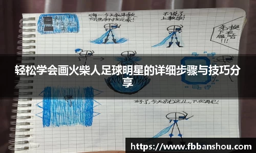 轻松学会画火柴人足球明星的详细步骤与技巧分享