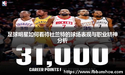 足球明星如何看待杜兰特的球场表现与职业精神分析